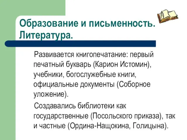 Образование и письменность. Литература. Развивается книгопечатание: первый печатный букварь (Карион Истомин),