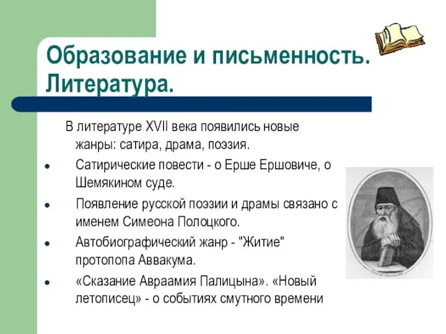 Образование и письменность. Литература. В литературе XVII века появились новые жанры: