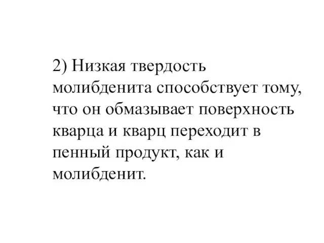 2) Низкая твердость молибденита способствует тому, что он обмазывает поверхность кварца