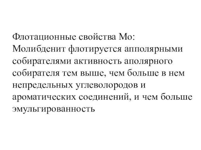 Флотационные свойства Мо: Молибденит флотируется апполярными собирателями активность аполярного собирателя тем