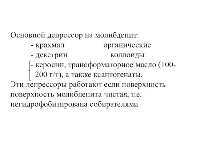 Основной депрессор на молибденит: - крахмал органические - декстрин коллоиды -