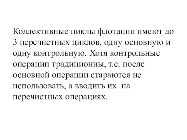 Коллективные циклы флотации имеют до 3 перечистных циклов, одну основную и