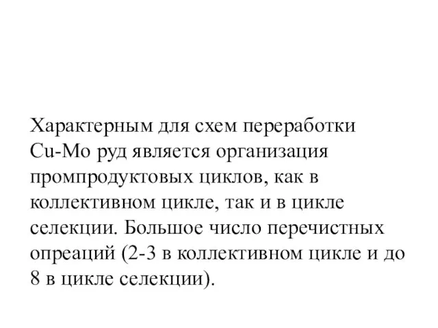 Характерным для схем переработки Cu-Mo руд является организация промпродуктовых циклов, как