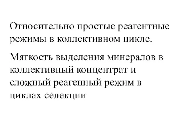 Относительно простые реагентные режимы в коллективном цикле. Мягкость выделения минералов в