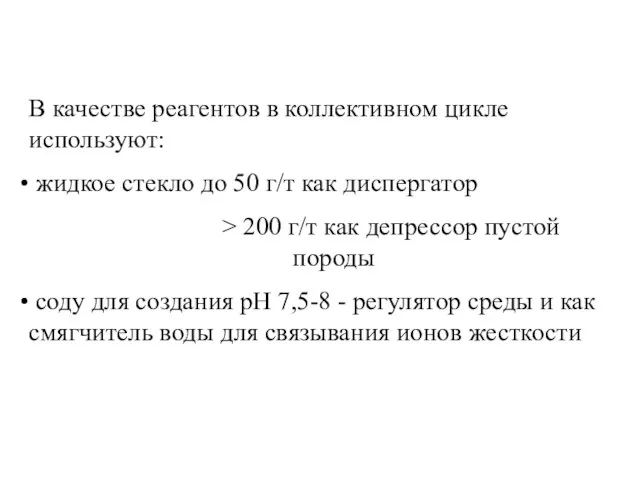 В качестве реагентов в коллективном цикле используют: жидкое стекло до 50