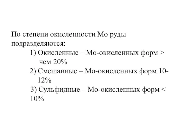 По степени окисленности Мо руды подразделяются: 1) Окисленные – Мо-окисленных форм