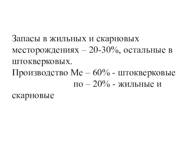 Запасы в жильных и скарновых месторождениях – 20-30%, остальные в штокверковых.