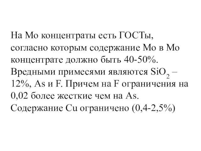 На Мо концентраты есть ГОСТы, согласно которым содержание Мо в Мо