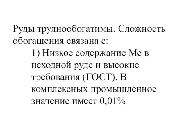 Руды труднообогатимы. Сложность обогащения связана с: 1) Низкое содержание Ме в