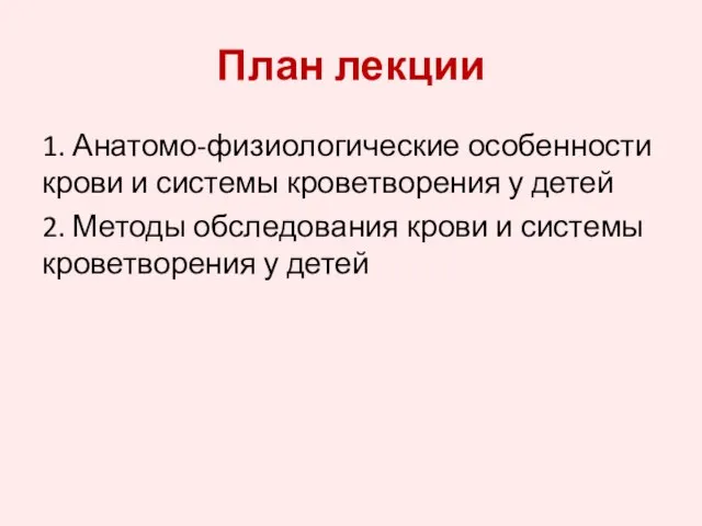 План лекции 1. Анатомо-физиологические особенности крови и системы кроветворения у детей