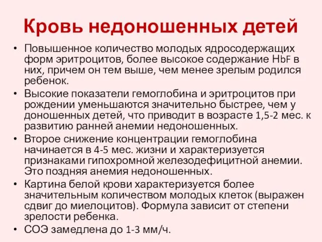 Кровь недоношенных детей Повышенное количество молодых ядросодержащих форм эритроцитов, более высокое