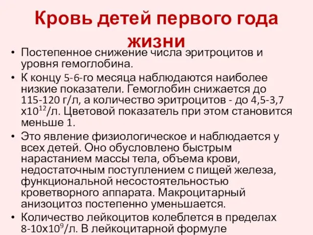 Кровь детей первого года жизни Постепенное снижение числа эритроцитов и уровня