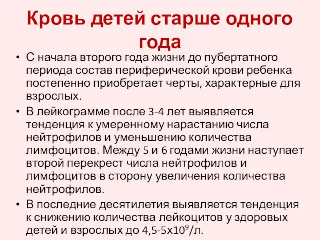 Кровь детей старше одного года С начала второго года жизни до