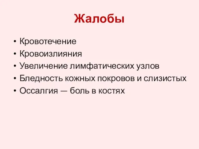 Жалобы Кровотечение Кровоизлияния Увеличение лимфатических узлов Бледность кожных покровов и слизистых Оссалгия — боль в костях