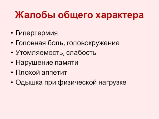 Жалобы общего характера Гипертермия Головная боль, головокружение Утомляемость, слабость Нарушение памяти