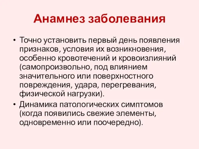 Анамнез заболевания Точно установить первый день появления признаков, условия их возникновения,