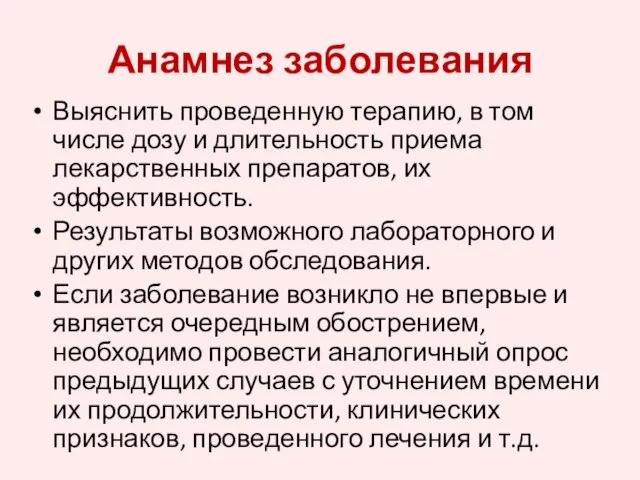 Выяснить проведенную терапию, в том числе дозу и длительность приема лекарственных