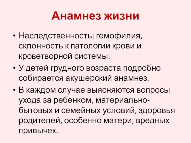 Анамнез жизни Наследственность: гемофилия, склонность к патологии крови и кроветворной системы.