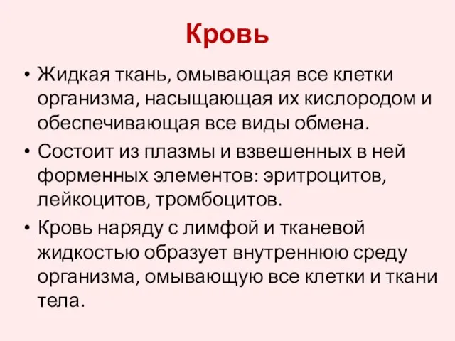 Кровь Жидкая ткань, омывающая все клетки организма, насыщающая их кислородом и