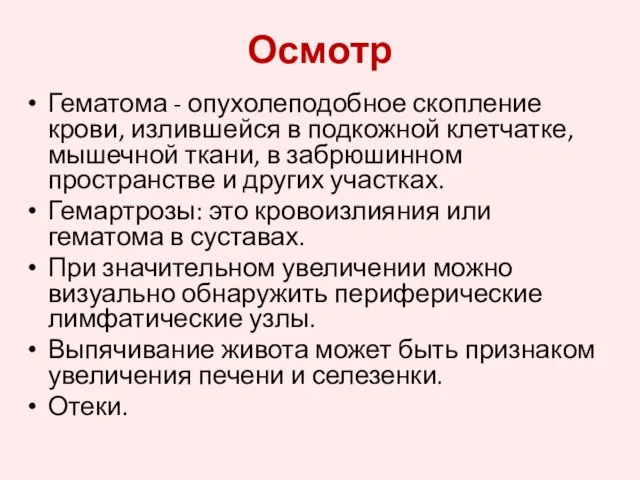 Осмотр Гематома - опухолеподобное скопление крови, излившейся в подкожной клетчатке, мышечной