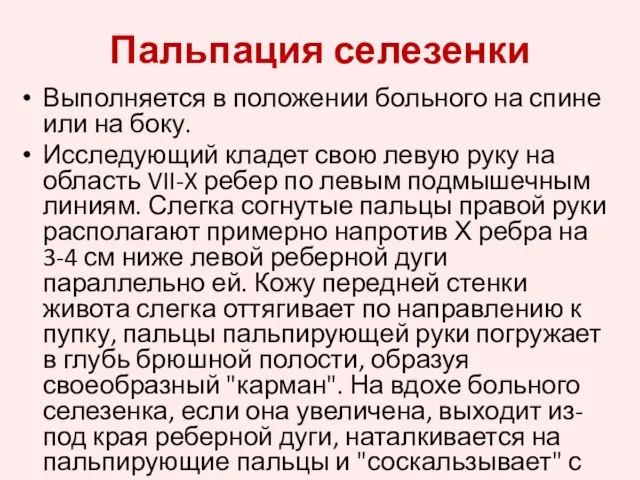 Пальпация селезенки Выполняется в положении больного на спине или на боку.