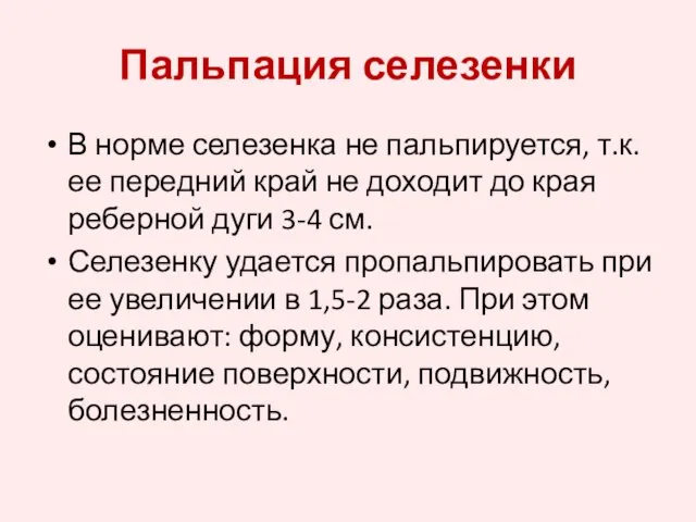 В норме селезенка не пальпируется, т.к. ее передний край не доходит