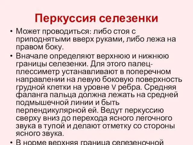 Перкуссия селезенки Может проводиться: либо стоя с приподнятыми вверх руками, либо