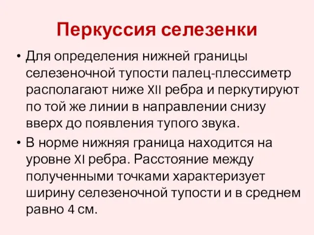 Для определения нижней границы селезеночной тупости палец-плессиметр располагают ниже XII ребра