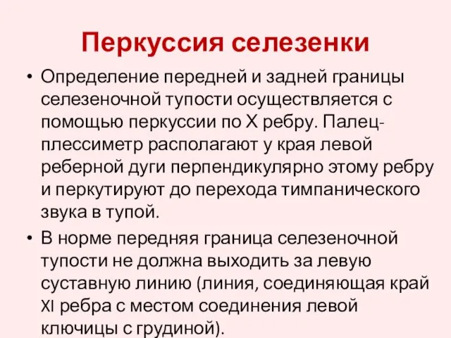 Определение передней и задней границы селезеночной тупости осуществляется с помощью перкуссии