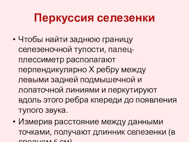 Чтобы найти заднюю границу селезеночной тупости, палец-плессиметр располагают перпендикулярно Х ребру