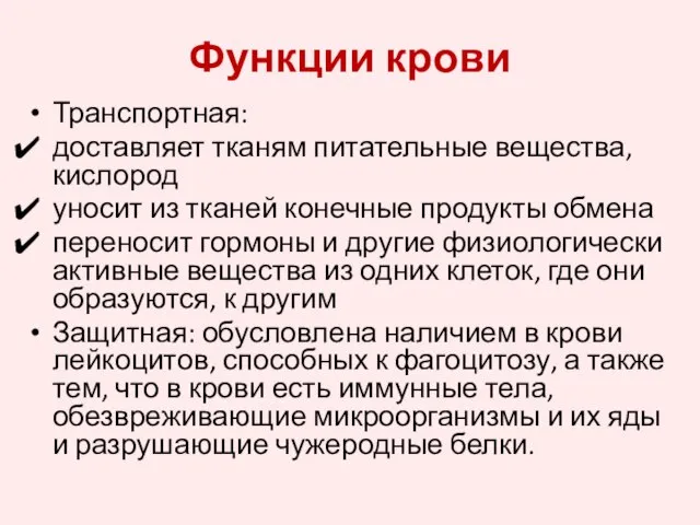 Функции крови Транспортная: доставляет тканям питательные вещества, кислород уносит из тканей