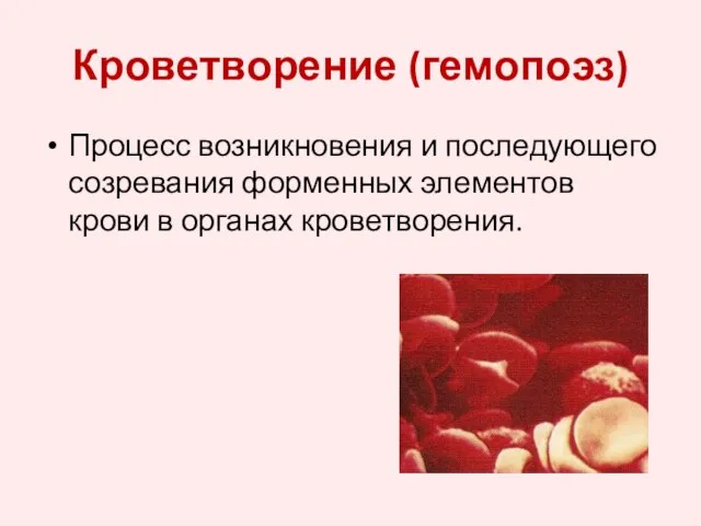 Кроветворение (гемопоэз) Процесс возникновения и последующего созревания форменных элементов крови в органах кроветворения.