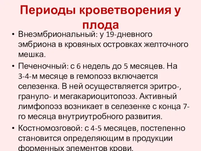 Периоды кроветворения у плода Внеэмбриональный: у 19-дневного эмбриона в кровяных островках