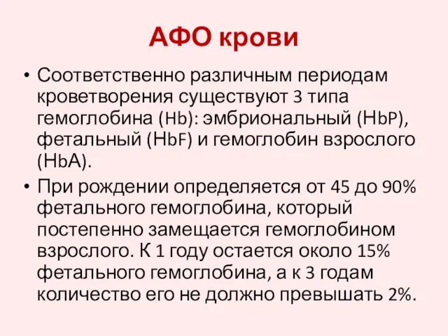 АФО крови Соответственно различным периодам кроветворения существуют 3 типа гемоглобина (Hb):