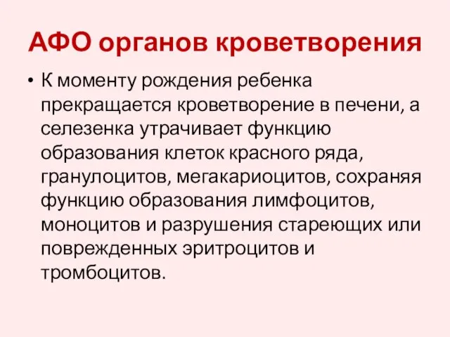 АФО органов кроветворения К моменту рождения ребенка прекращается кроветворение в печени,