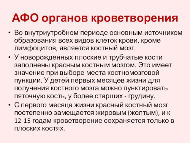 Во внутриутробном периоде основным источником образования всех видов клеток крови, кроме