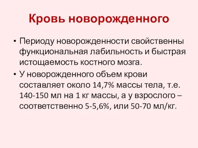 Кровь новорожденного Периоду новорожденности свойственны функциональная лабильность и быстрая истощаемость костного