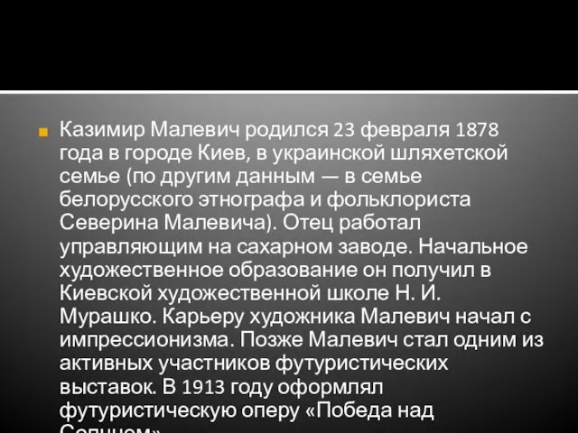 Казимир Малевич родился 23 февраля 1878 года в городе Киев, в