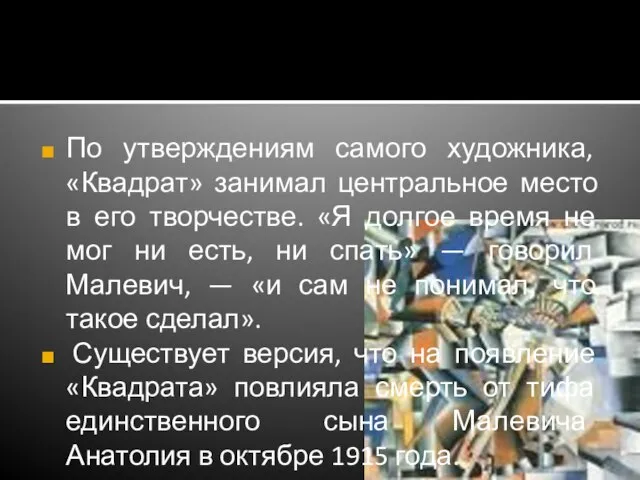 По утверждениям самого художника, «Квадрат» занимал центральное место в его творчестве.