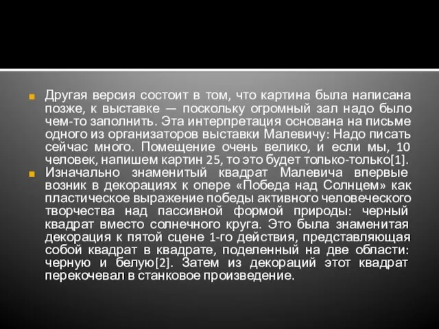 Другая версия состоит в том, что картина была написана позже, к