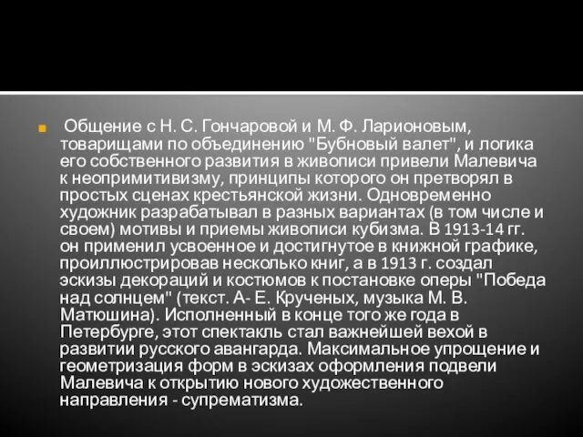 Общение с Н. С. Гончаровой и М. Ф. Ларионовым, товарищами по