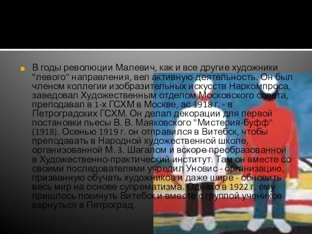 В годы революции Малевич, как и все другие художники "левого" направления,