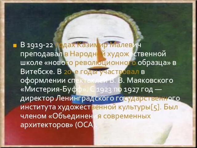 В 1919-22 годах Казимир Малевич преподавал в Народной художественной школе «нового