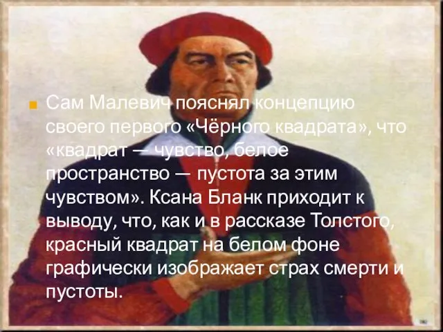 Сам Малевич пояснял концепцию своего первого «Чёрного квадрата», что «квадрат —