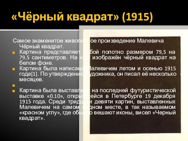 «Чёрный квадрат» (1915) Самое знаменитое живописное произведение Малевича Чёрный квадрат. Картина