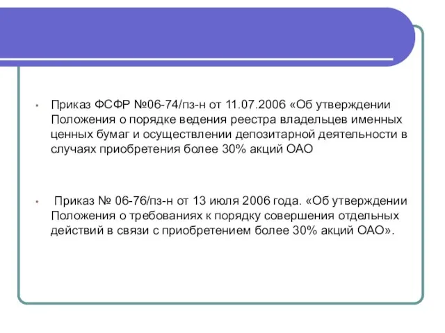 Приказ ФСФР №06-74/пз-н от 11.07.2006 «Об утверждении Положения о порядке ведения