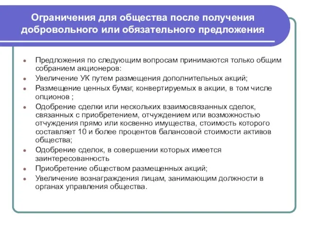 Ограничения для общества после получения добровольного или обязательного предложения Предложения по