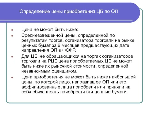 Определение цены приобретения ЦБ по ОП Цена не может быть ниже: