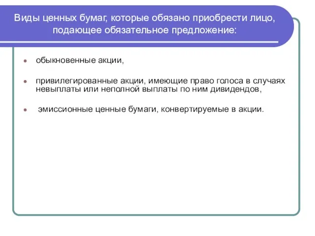 Виды ценных бумаг, которые обязано приобрести лицо, подающее обязательное предложение: обыкновенные