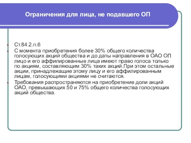 Ограничения для лица, не подавшего ОП Ст.84.2.п.6 С момента приобретения более